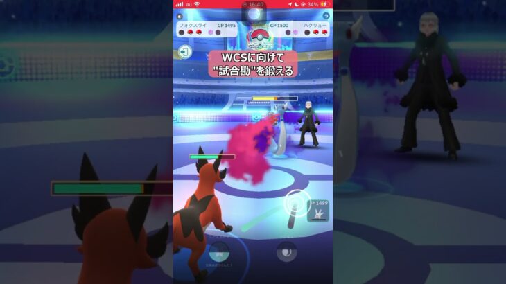 【ポケモンGO】WCSに向けて”試合勘”を鍛える！【GBL】#shorts #ポケモンgo #ポケモン