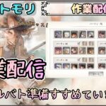 【作業配信】ギルバト準備の作業配信です！(明日のギルバトまでに終わらせたい！)【メメントモリ/ココもち】
