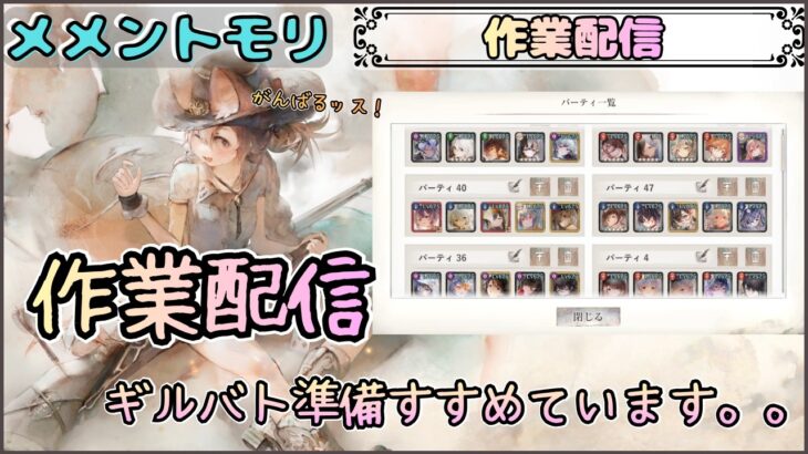 【作業配信】ギルバト準備の作業配信です！(明日のギルバトまでに終わらせたい！)【メメントモリ/ココもち】