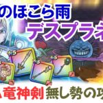【ドラクエウォーク】#1685・天気のほこら「ヘルプラネットのほこら」を八竜神の剣をぶき継承せずに攻略する方法をご紹介♪これから挑戦されるユーザーはひとつの参考に「ふぉーくちゃんねる」