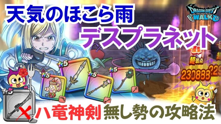 【ドラクエウォーク】#1685・天気のほこら「ヘルプラネットのほこら」を八竜神の剣をぶき継承せずに攻略する方法をご紹介♪これから挑戦されるユーザーはひとつの参考に「ふぉーくちゃんねる」