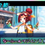 [FGO]　連れて帰るよー。ストーリー攻略:15.｢なーふぃんマジムン百鬼夜行！｣　[カルデア南海大決戦！](2026#42)