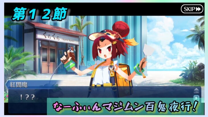 [FGO]　連れて帰るよー。ストーリー攻略:15.｢なーふぃんマジムン百鬼夜行！｣　[カルデア南海大決戦！](2026#42)