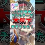 【ウマ娘】☆3引換券5テーマで選んだ結果、全部忘れてくださいという結論