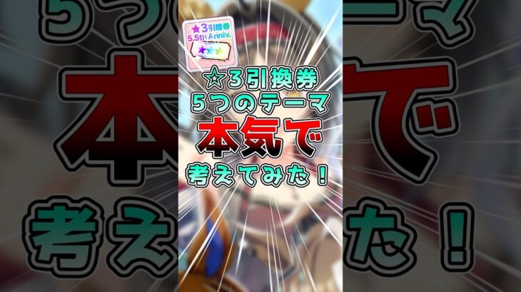 【ウマ娘】☆3引換券5テーマで選んだ結果、全部忘れてくださいという結論