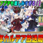 【FGO】11周年！カルデア放送局見るぞおおお！！周年鯖は誰？神アプデに期待！石配布頼む！！