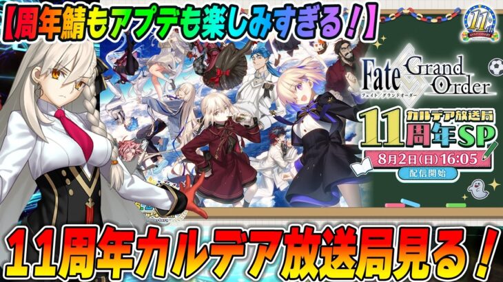 【FGO】11周年！カルデア放送局見るぞおおお！！周年鯖は誰？神アプデに期待！石配布頼む！！