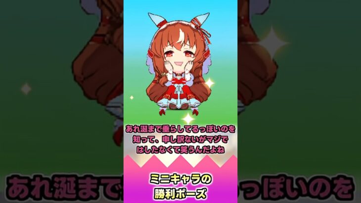 ミニキャラの勝利ポーズ【反応集】 #ウマ娘 #ウマ娘プリティーダービー #みんなの反応集 #反応集