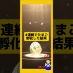 4連続のたまご孵化結果！今回の成果は？#ポケモンgo