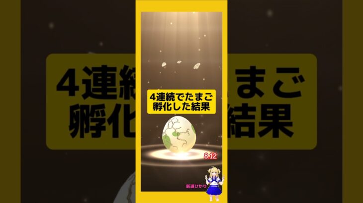 4連続のたまご孵化結果！今回の成果は？#ポケモンgo