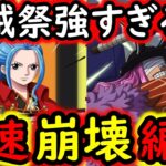 [トレクル]遂に完成!? ロキ×ビビ×あのキャラのコンビが強すぎる!!? 超速攻撃型の海賊祭編成爆誕!!! [OPTC][sugo fest]