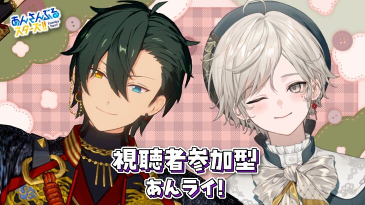 【あんスタ】視聴者参加型｜イベントお疲れ様あんライ！【心出結】