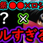 [トレクル]海賊祭! ギャバン(仮)に向けて! そんなことできるのか!? 新フェス限ロジャーとあのキャラのコンビが凄い!? [OPTC][sugo fest]