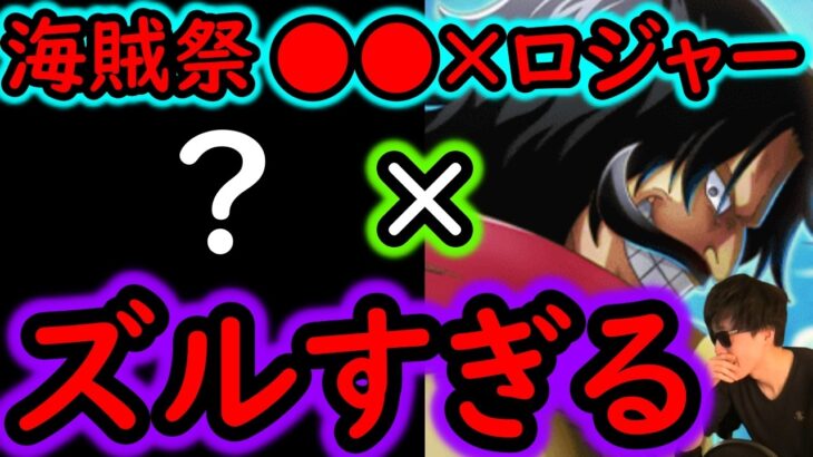 [トレクル]海賊祭! ギャバン(仮)に向けて! そんなことできるのか!? 新フェス限ロジャーとあのキャラのコンビが凄い!? [OPTC][sugo fest]
