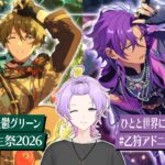 【初見さん大歓迎 /あんスタ】8月29日はW誕生日🎉翠くんとアドニスくんをまったりお祝いしよう〜！ #高峯翠生誕祭2026 #乙狩アドニス生誕祭2026【#137/枢らす】