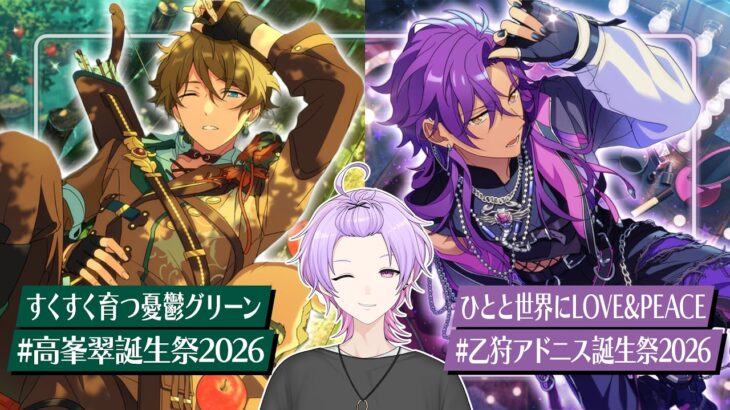 【初見さん大歓迎 /あんスタ】8月29日はW誕生日🎉翠くんとアドニスくんをまったりお祝いしよう〜！ #高峯翠生誕祭2026 #乙狩アドニス生誕祭2026【#137/枢らす】
