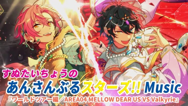 すぬたいちょうの あんさんぶるスターズ!!Music ワールドツアー編／AREA04 MELLOW DEAR US VS Valkyrie #5