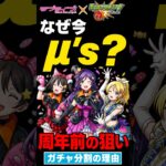 【モンスト】なぜ今μ’ｓ?無印ラブライブと今コラボする理由を考察！ #モンスト攻略 #モンスト#モンスターストライク#ラブライブコラボ