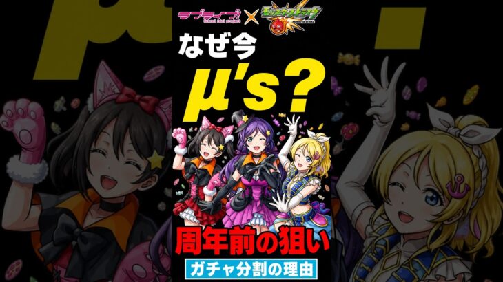 【モンスト】なぜ今μ’ｓ?無印ラブライブと今コラボする理由を考察！ #モンスト攻略 #モンスト#モンスターストライク#ラブライブコラボ
