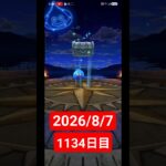【ドラクエウォーク】永遠のビギナー男のデイリーガチャ2026/8/7【1134日目】#ドラクエウォーク#ドラクエウォークガチャ#ガチャ動画#おすすめに乗りたい