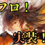 【メメントモリ】人気投票新フロ実装！！バケモン火力だけど…現状評価と引くべきか徹底解説【ゆっくり実況】【メメモリ】