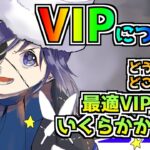 【メメントモリ】VIPについて。無課金と差をつけろ！最適VIPまでのロードマップ