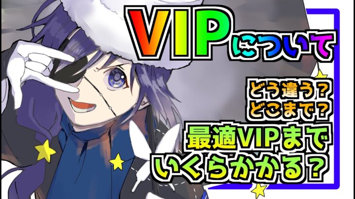 【メメントモリ】VIPについて。無課金と差をつけろ！最適VIPまでのロードマップ