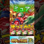 『佐宗リザ』ミュアで使ってみた！#モンスト #神獣の聖域 #shorts