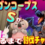 【ドラクエウォーク】ドラゴンコープスのSができるまで！