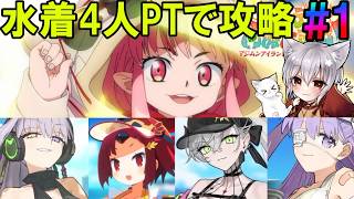 【FGO】水着鯖4人で攻略！『カルデア南海大作戦』を楽しく朗読する配信#1【fate/grand/order】