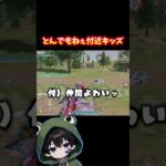 倒した付近キッズがとんでもねぇwww#荒野行動 #あでがえーる #荒野鬼滅の刃コラボ