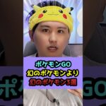 幻のポケモンより幻のポケモン3選 #shorts #ポケモンgo