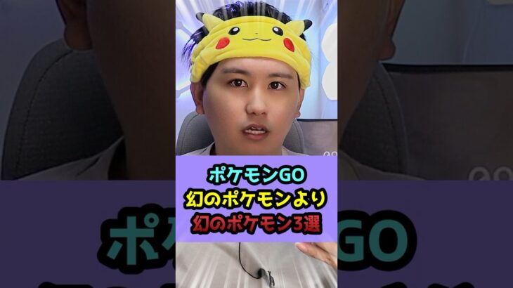 幻のポケモンより幻のポケモン3選 #shorts #ポケモンgo