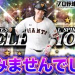 すみませんでした。【プロスピA】