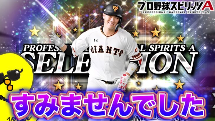 すみませんでした。【プロスピA】