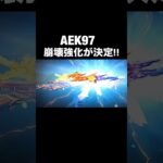 前代未聞…AEK崩壊強化へ…【荒野行動】 #荒野行動 #荒野の光 #荒野夏祭り#shorts