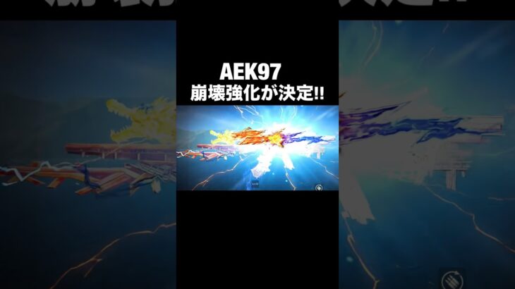 前代未聞…AEK崩壊強化へ…【荒野行動】 #荒野行動 #荒野の光 #荒野夏祭り#shorts