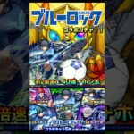 【モンスト】『ブルーロック　コラボガチャ！！』　〈約2倍速〉　#モンスト #ブルーロック #コラボ #ガチャ #shorts
