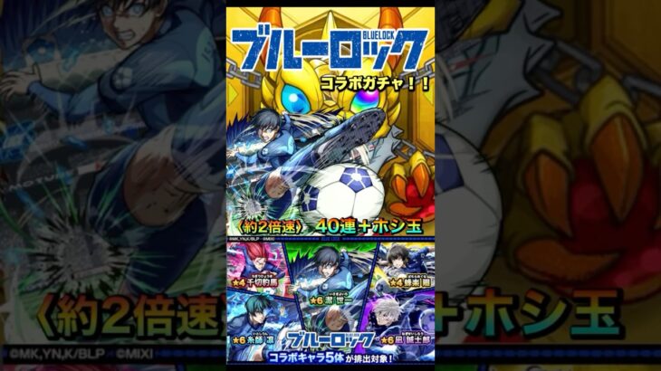 【モンスト】『ブルーロック　コラボガチャ！！』　〈約2倍速〉　#モンスト #ブルーロック #コラボ #ガチャ #shorts