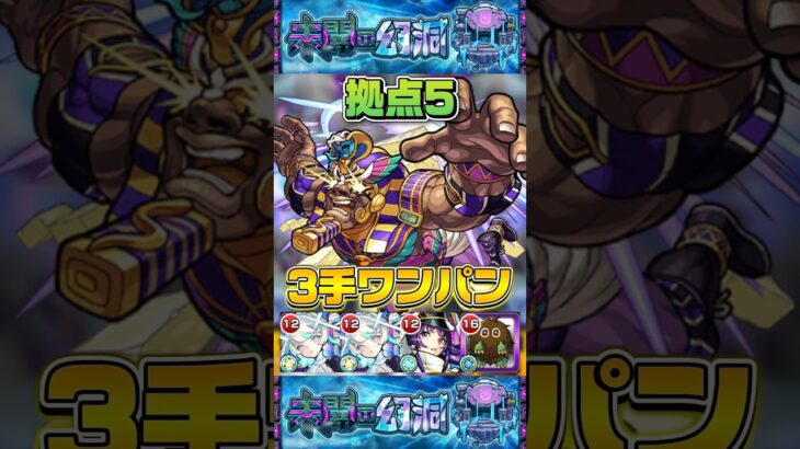 【拠点5】超簡単”3手ワンパン”『未開の幻洞』【モンスト】 #モンスト #モンスターストライク #shorts #ショート