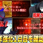 【FGO】11周年強化クエスト1日目いくぞおおおお！予想はランスロットと呪腕のハサン！