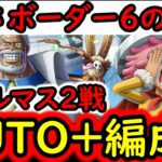 [トレクル]海賊王への軌跡VSロキ! 最新キャラ全てなし! 道中バトルマス2戦! AUTO+フルオート周回! 最新ガシャなしラクラク編成[Lv.99まで][PKA][OPTC]