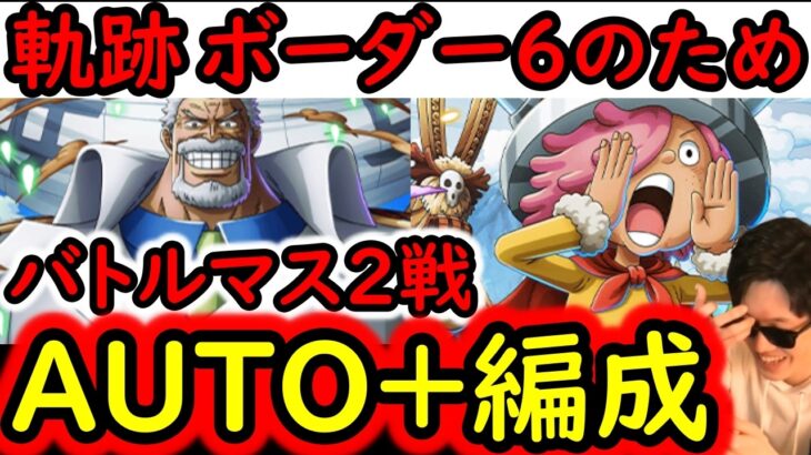 [トレクル]海賊王への軌跡VSロキ! 最新キャラ全てなし! 道中バトルマス2戦! AUTO+フルオート周回! 最新ガシャなしラクラク編成[Lv.99まで][PKA][OPTC]