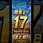 【 #ドラクエ 】周年前に！オート周回編成　Part5 #ドラクエ