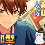 【あんスタ】メガフォトやオフィスの閲覧会＆Musicプレイ配信（初見参加OK）【あんさんぶるスターズ】 Part72
