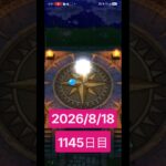 【ドラクエウォーク】永遠のビギナー男のデイリーガチャ2026/8/18【1145日目】#ドラクエウォーク#ドラクエウォークガチャ#ガチャ動画#おすすめに乗りたい