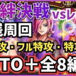 ［トレクル］8月絆決戦vsレイジュ！楽々AUTO＋周回！無特攻/フル特攻/特攻欠け全8編成！対速属性・対心属性！