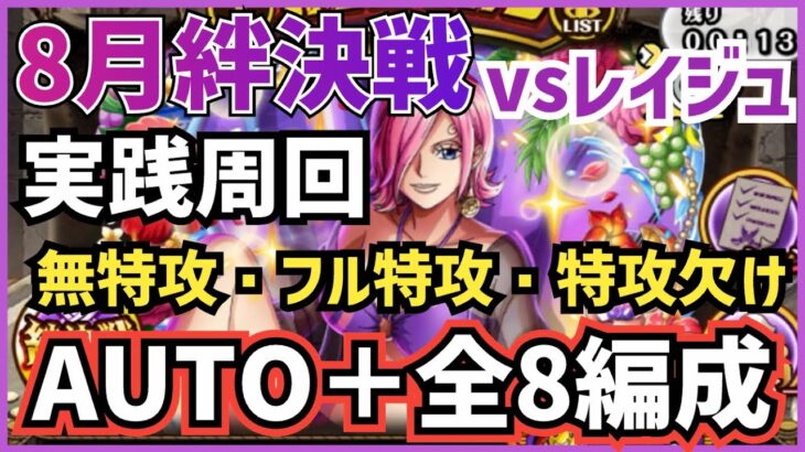 ［トレクル］8月絆決戦vsレイジュ！楽々AUTO＋周回！無特攻/フル特攻/特攻欠け全8編成！対速属性・対心属性！