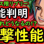 [トレクル]新フェス限リプリー性能判明! なにこれ? 衝撃すぎる性能!?[OPTC][sugo fest]