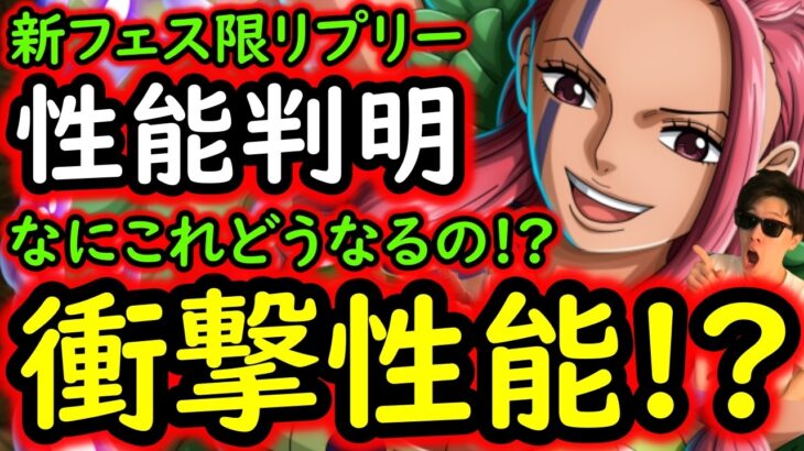[トレクル]新フェス限リプリー性能判明! なにこれ? 衝撃すぎる性能!?[OPTC][sugo fest]